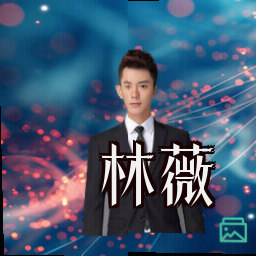 林薇