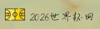 【官方】2026世界杯开户 · FIFA赛事中文站直通车